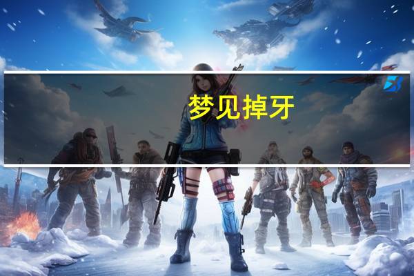 梦见掉牙 意味着什么