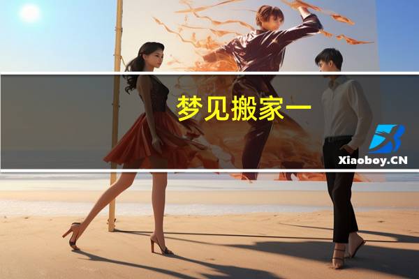 梦见搬家一