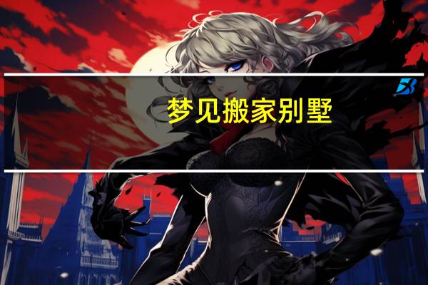 梦见搬家别墅