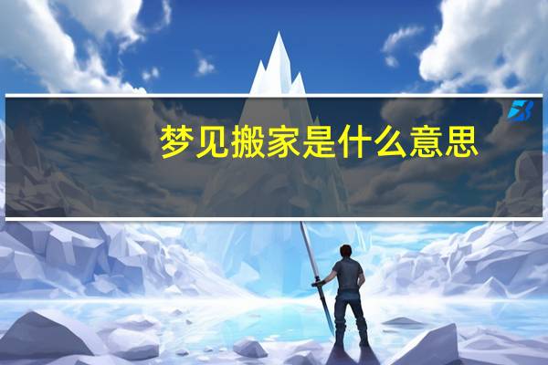 梦见搬家是什么意思