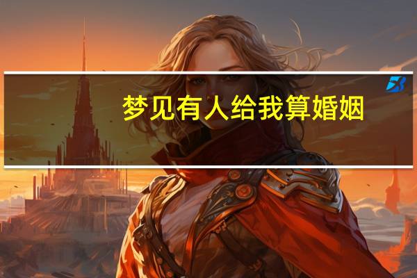 梦见有人给我算婚姻