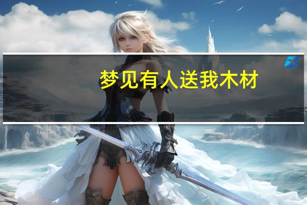 梦见有人送我木材