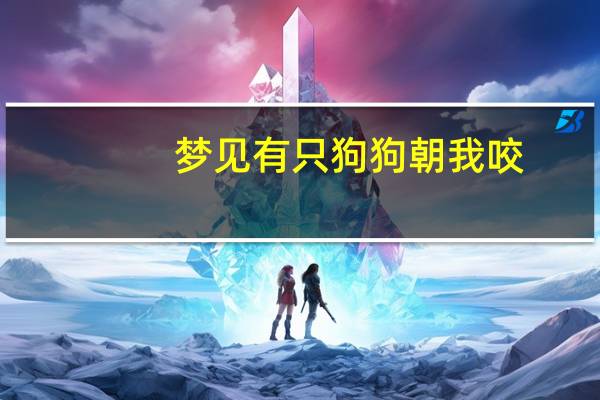 梦见有只狗狗朝我咬