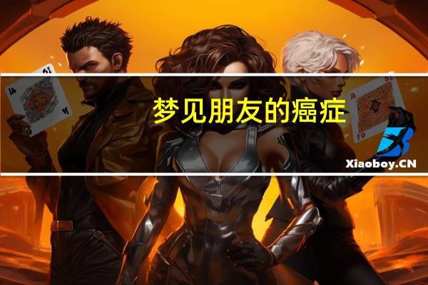 梦见朋友的癌症