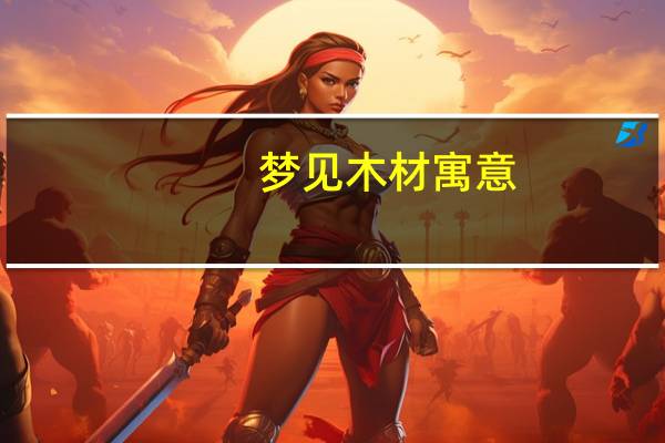 梦见木材寓意