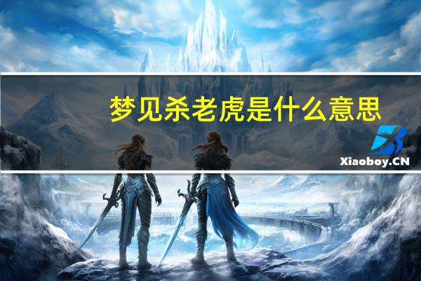 梦见杀老虎是什么意思