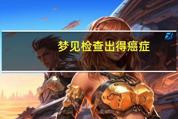 梦见检查出得癌症