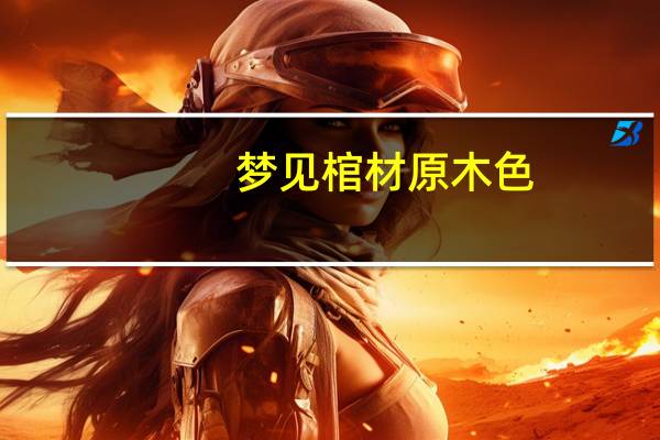 梦见棺材原木色