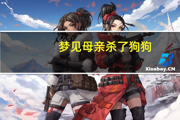 梦见母亲杀了狗狗