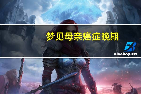 梦见母亲癌症晚期