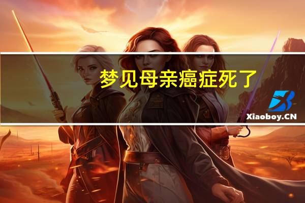 梦见母亲癌症死了