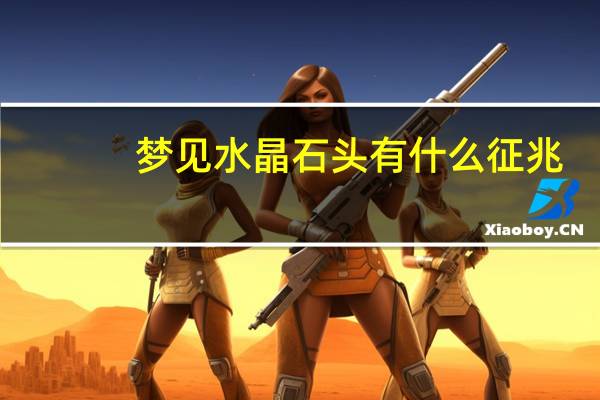梦见水晶石头有什么征兆