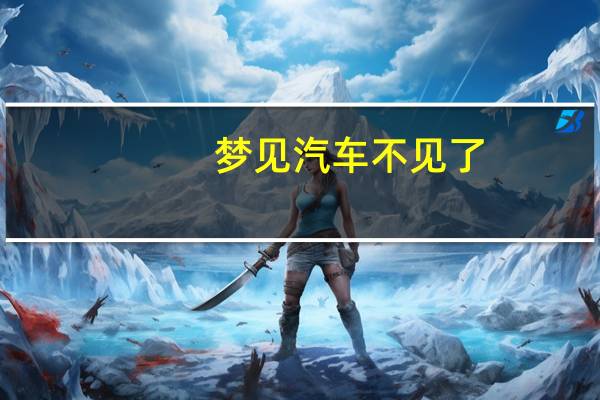 梦见汽车不见了