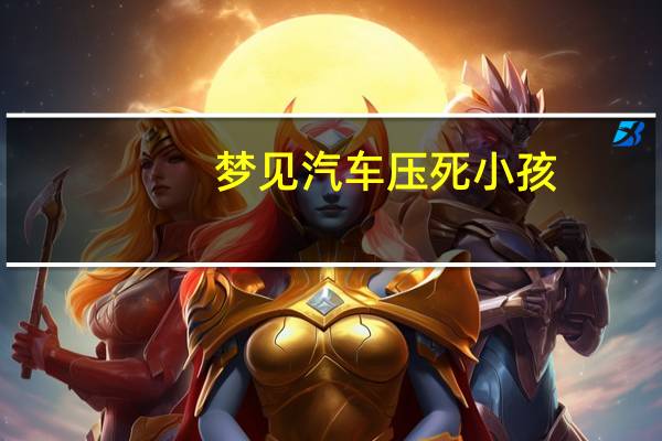 梦见汽车压死小孩