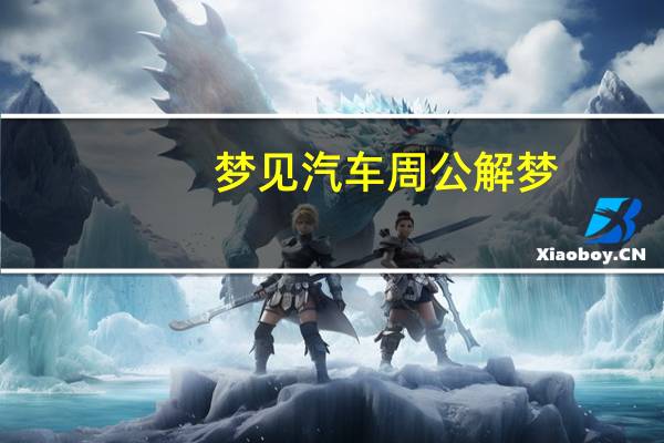 梦见汽车周公解梦