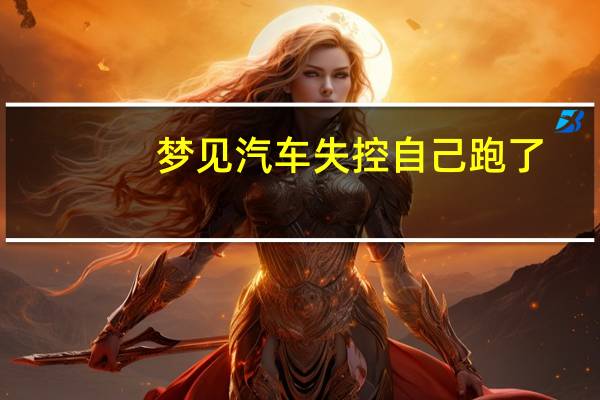 梦见汽车失控自己跑了