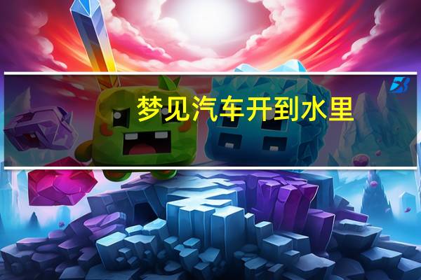 梦见汽车开到水里