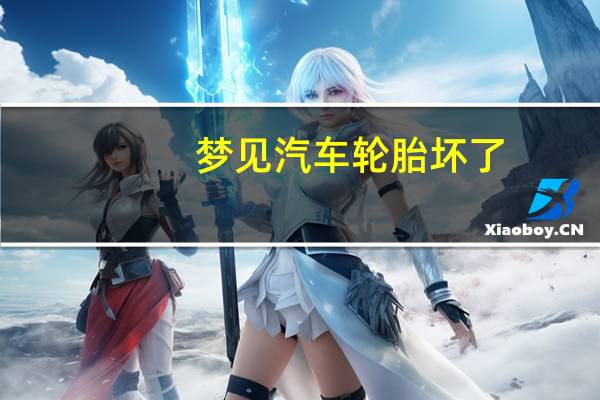 梦见汽车轮胎坏了