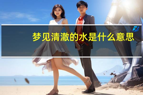 梦见清澈的水是什么意思