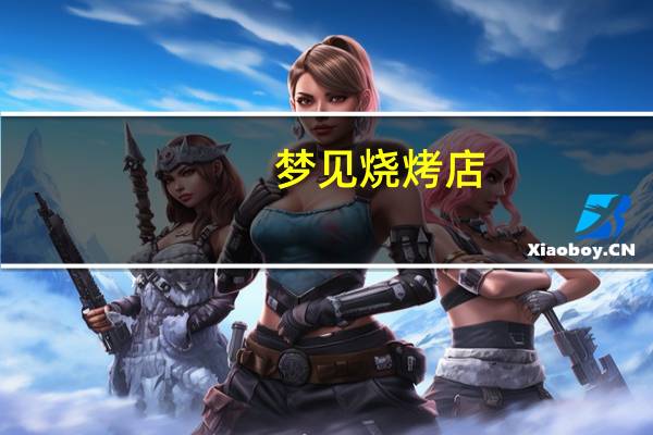 梦见烧烤店