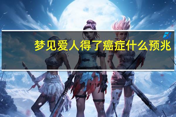 梦见爱人得了癌症什么预兆