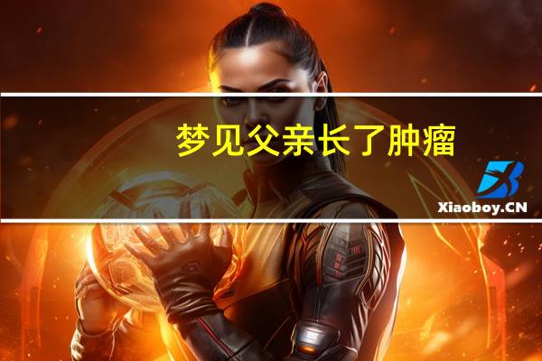 梦见父亲长了肿瘤