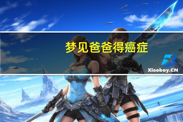 梦见爸爸得癌症