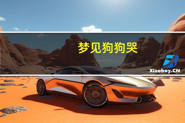 梦见狗狗哭
