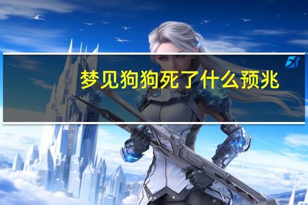 梦见狗狗死了什么预兆