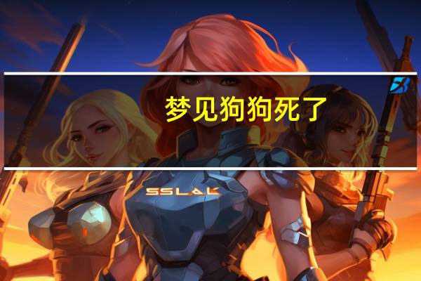 梦见狗狗死了
