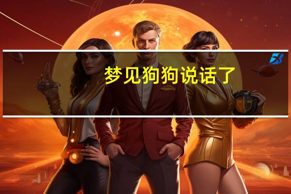 梦见狗狗说话了