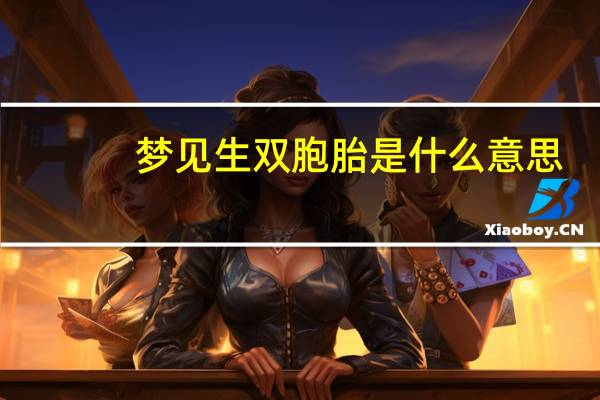 梦见生双胞胎是什么意思