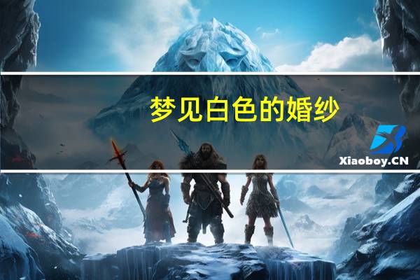 梦见白色的婚纱