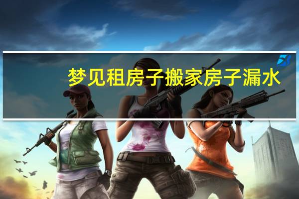梦见租房子搬家房子漏水