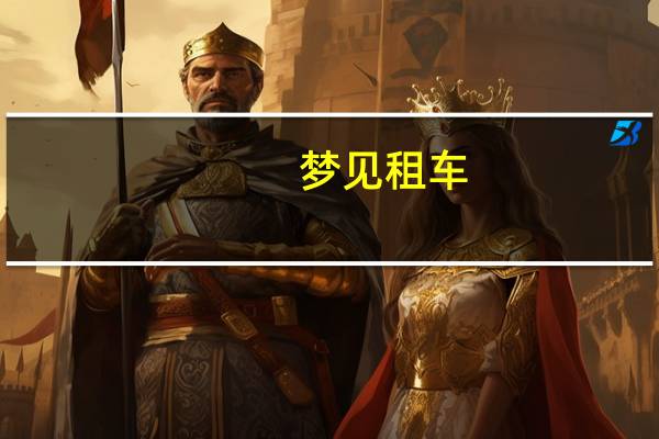 梦见租车