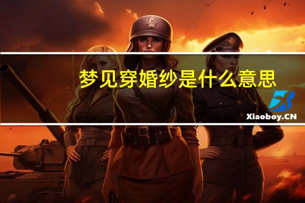 梦见穿婚纱是什么意思
