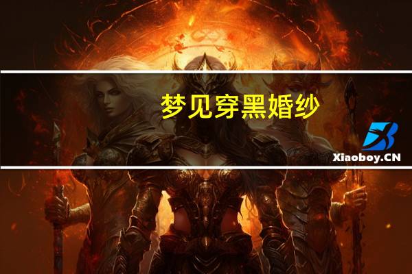 梦见穿黑婚纱