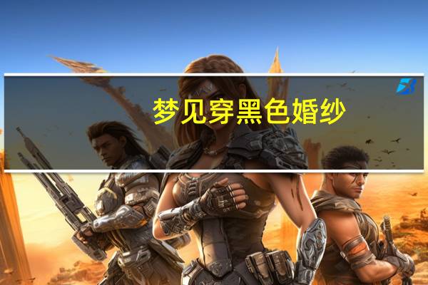 梦见穿黑色婚纱