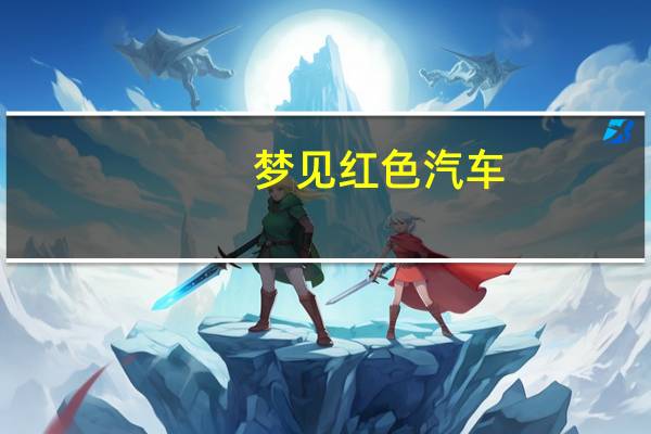 梦见红色汽车
