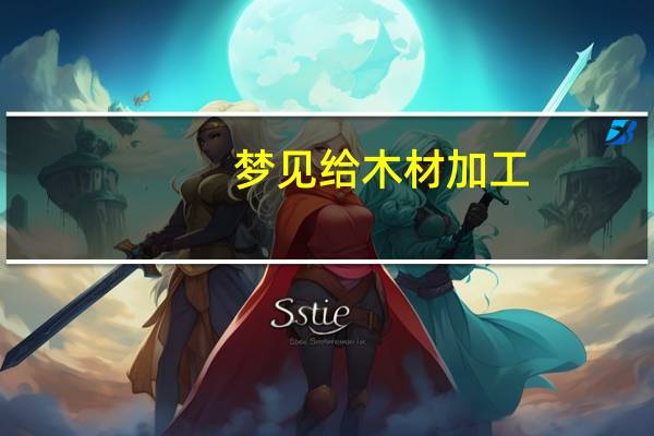 梦见给木材加工