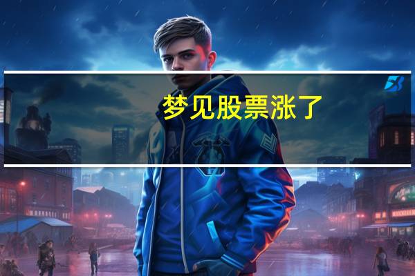 梦见股票涨了