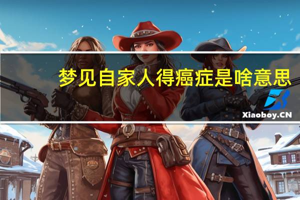 梦见自家人得癌症是啥意思