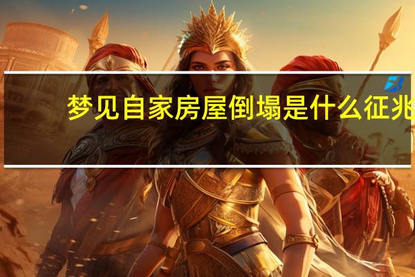 梦见自家房屋倒塌是什么征兆