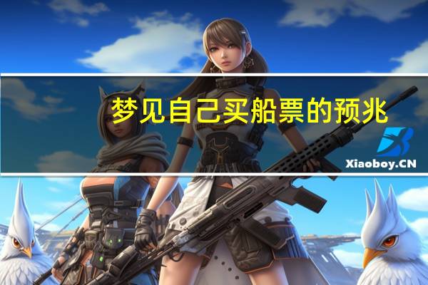 梦见自己买船票的预兆