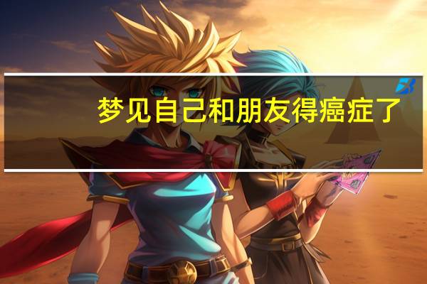梦见自己和朋友得癌症了