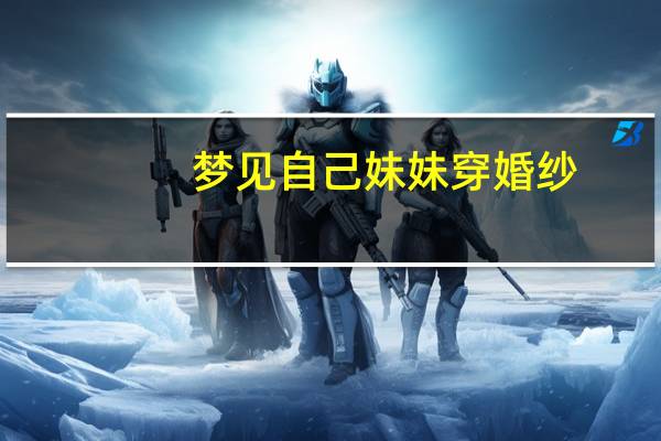 梦见自己妹妹穿婚纱