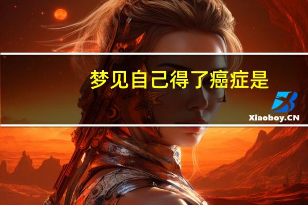 梦见自己得了癌症是