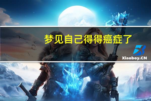 梦见自己得得癌症了
