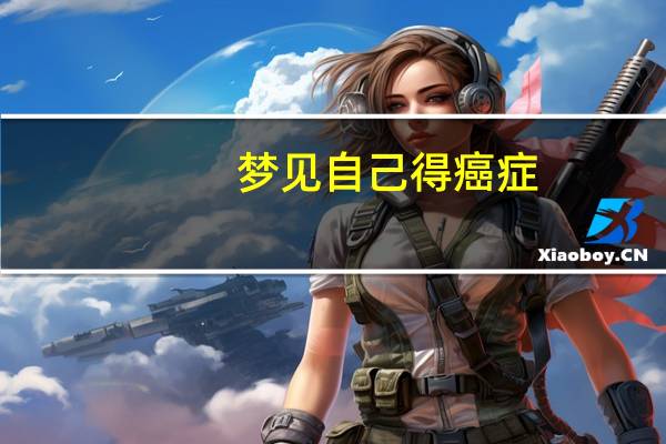 梦见自己得癌症