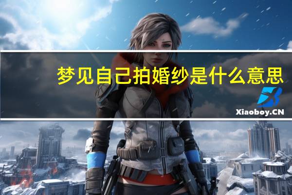 梦见自己拍婚纱是什么意思